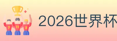 2026世界杯赛事官方网站 Logo